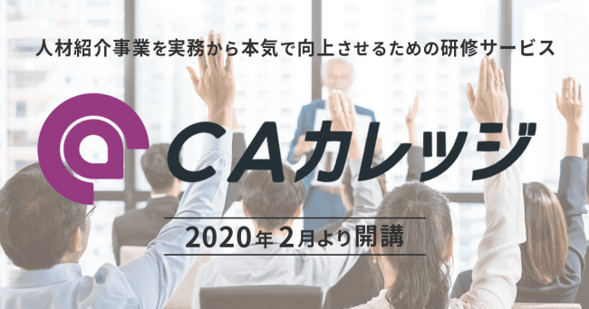 ユーザーチョイス型研修プラン「CAカレッジ」リリース決定！