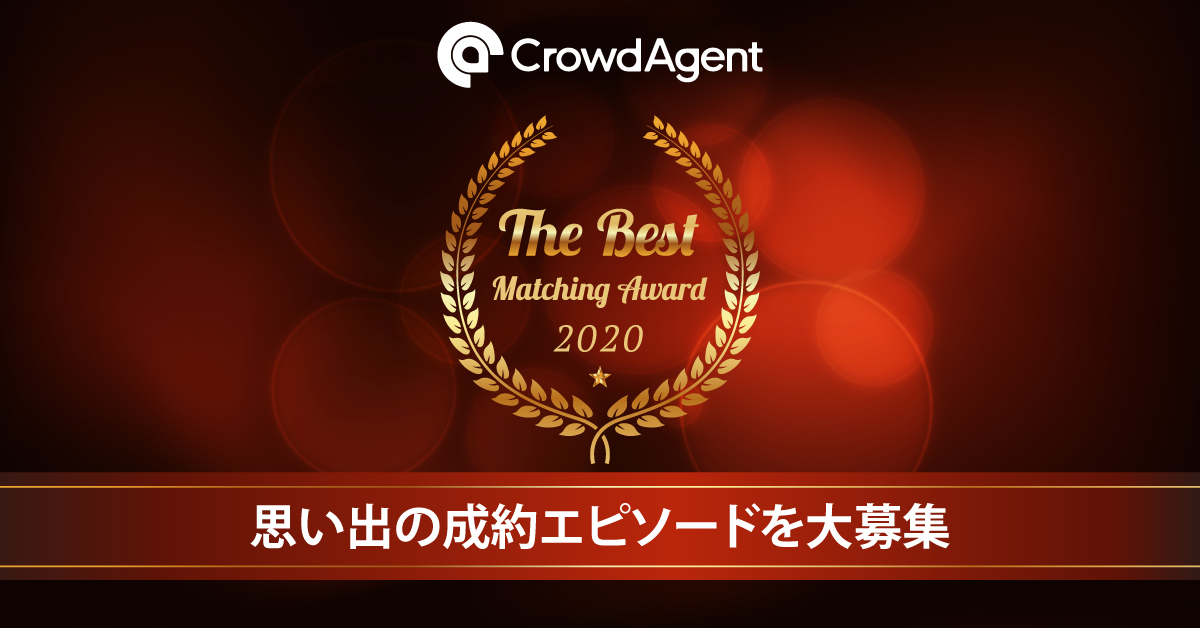 「Crowd Agent The Best Matching Award 2020」開催決定！