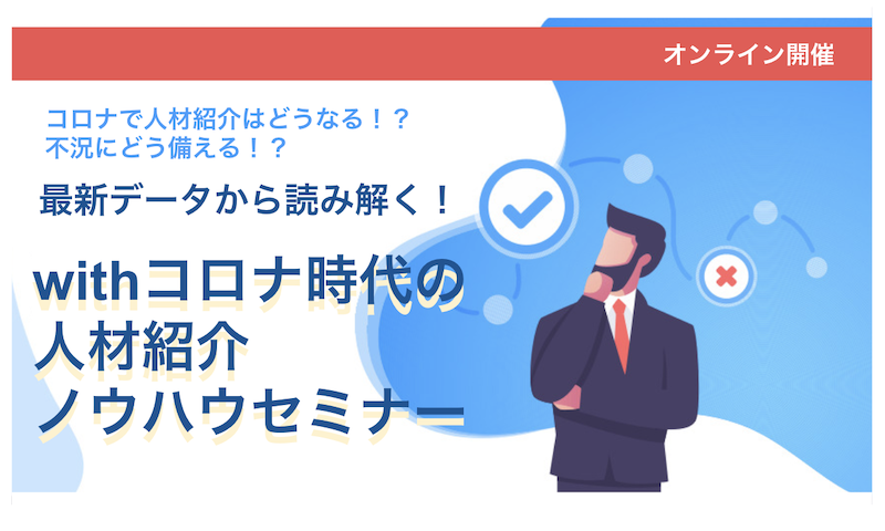 withコロナ時代の人材紹介ノウハウセミナー