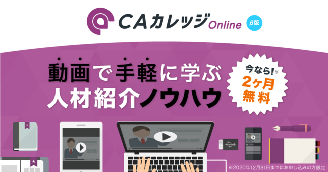 導入数/求人数No.1求人プラットフォーム「クラウドエージェント」が、人材紹介ノウハウが学び放題のオンライン動画サービス「CAカレッジ Online」をリリース