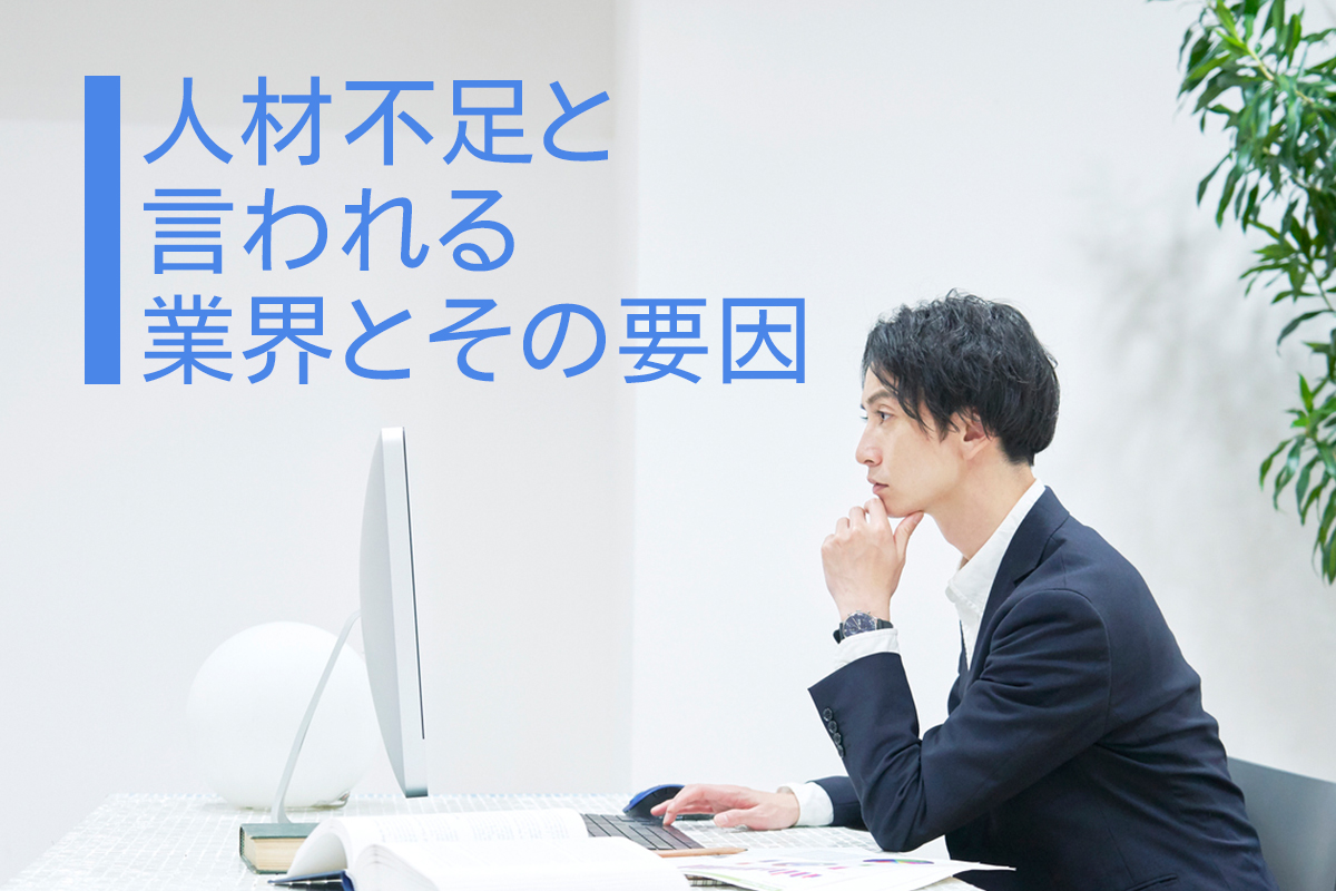 人材不足と言われる業界とその要因