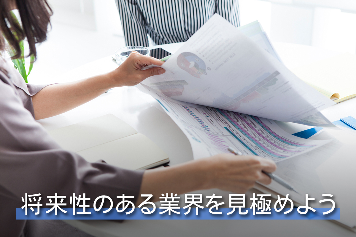 将来性のある業界を見極めよう