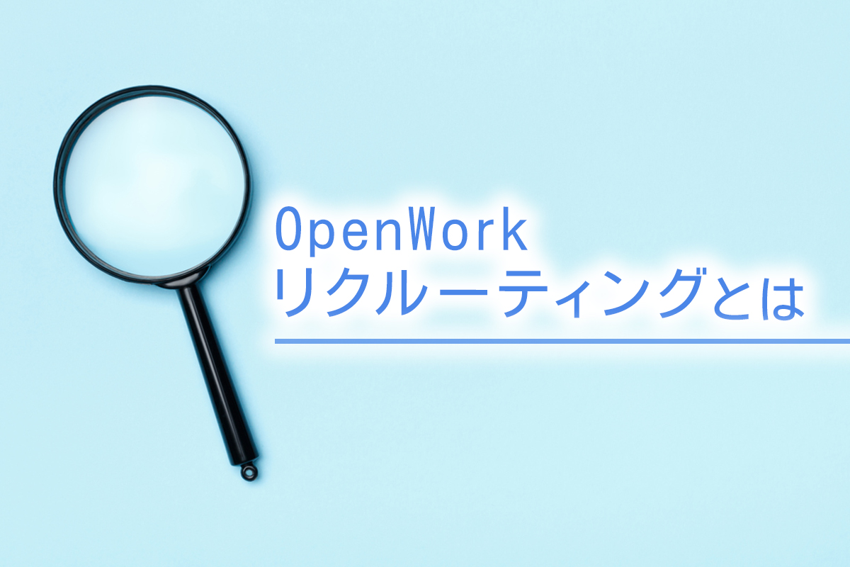 OpenWorkリクルーティングとは