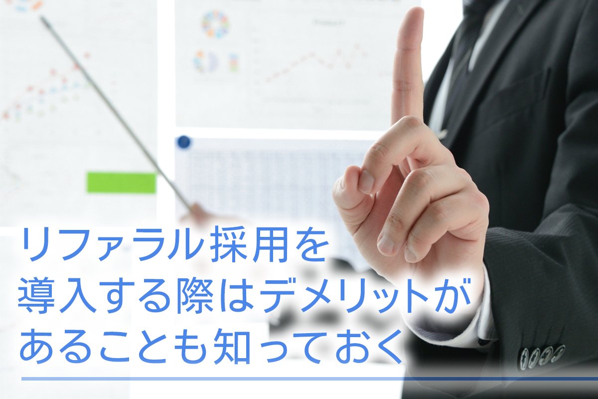 リファラル採用を導入する際はデメリットがあることも知っておく