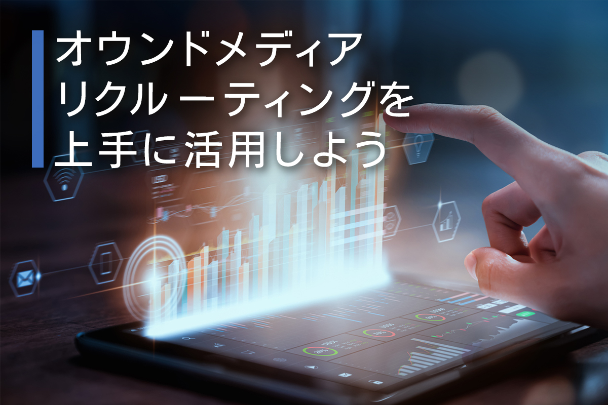 オウンドメディアリクルーティングを上手に活用しよう