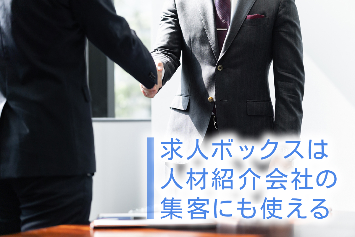 求人ボックスは人材紹介会社の集客にも使える