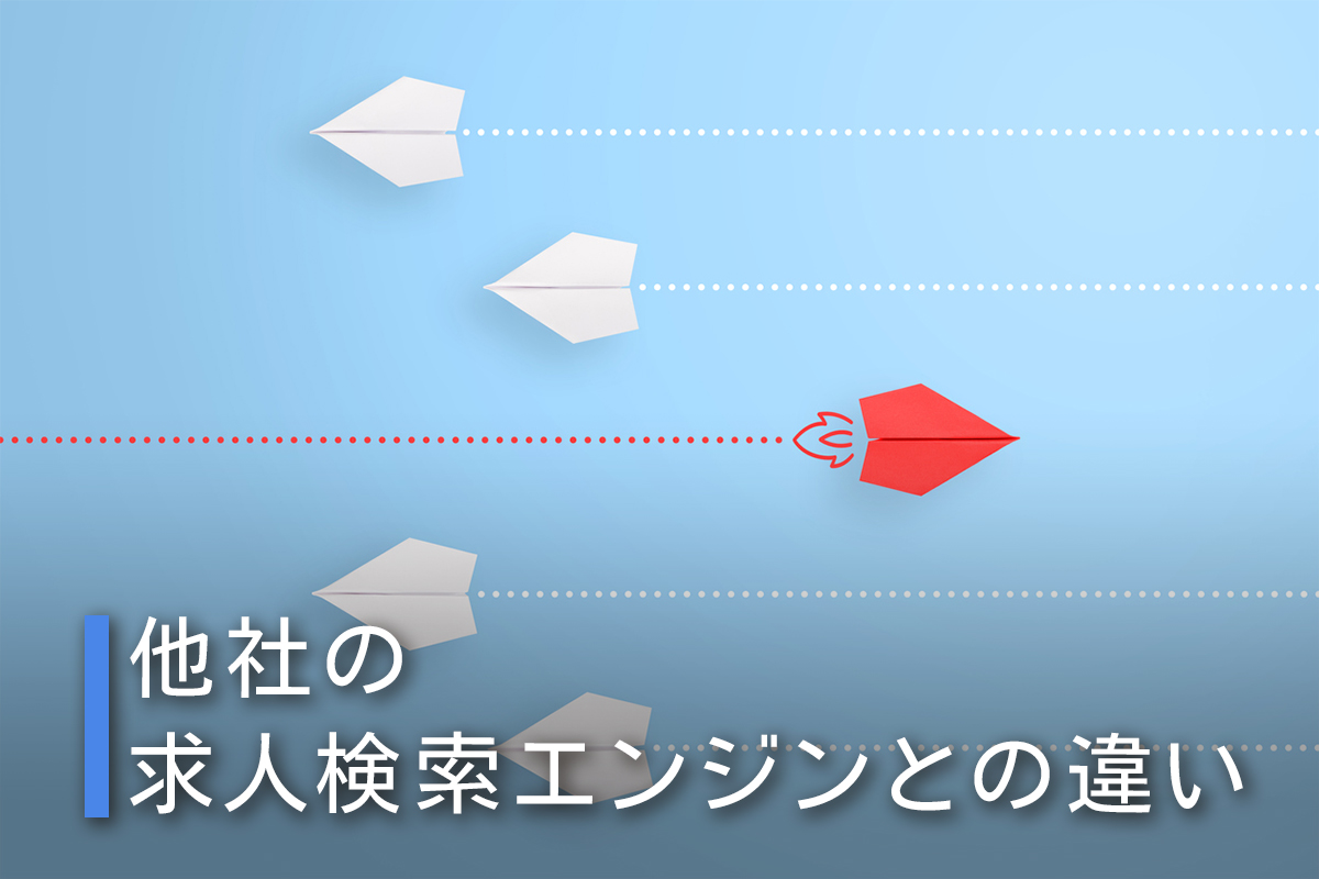 他社の求人検索エンジンとの違い