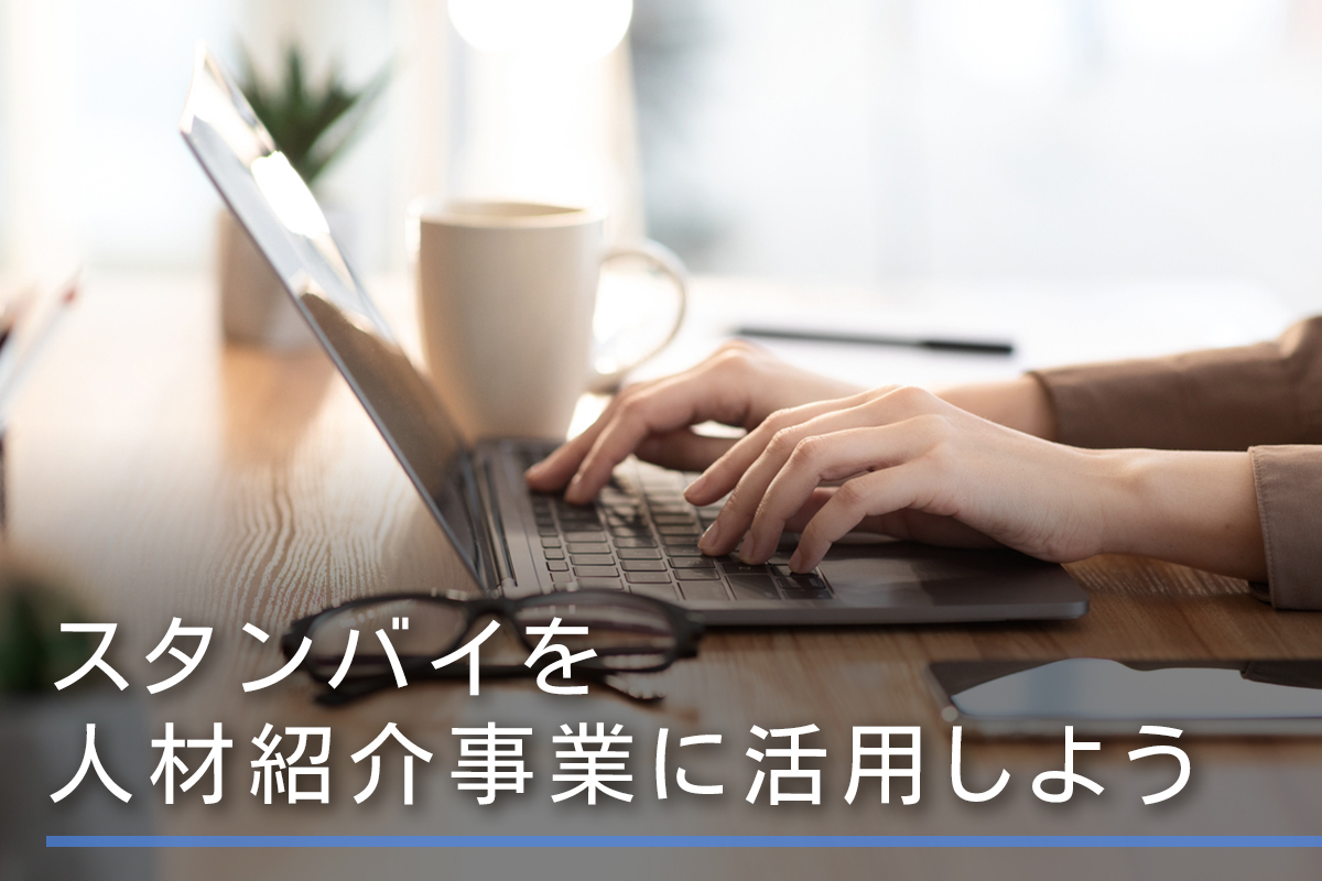 スタンバイを人材紹介事業に活用しよう