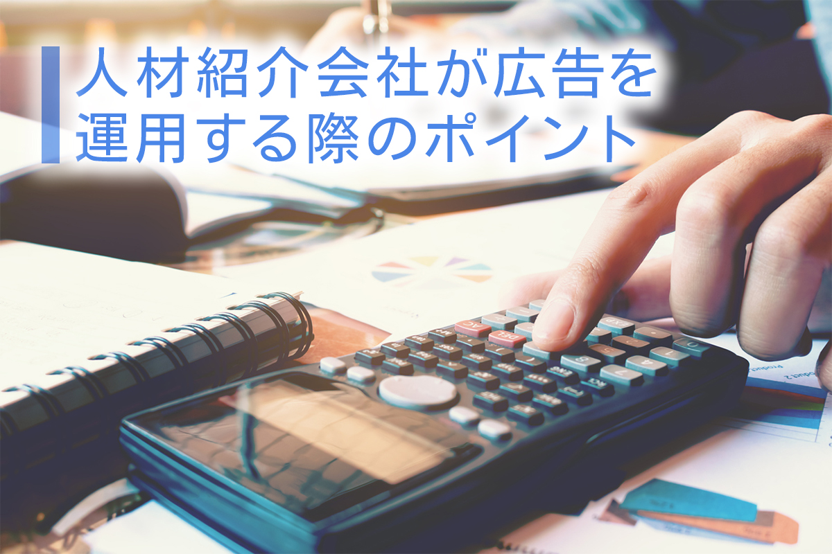 人材紹介会社が広告を運用する際のポイント