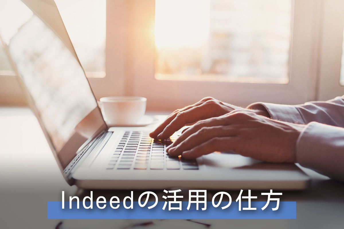 Indeedの活用の仕方