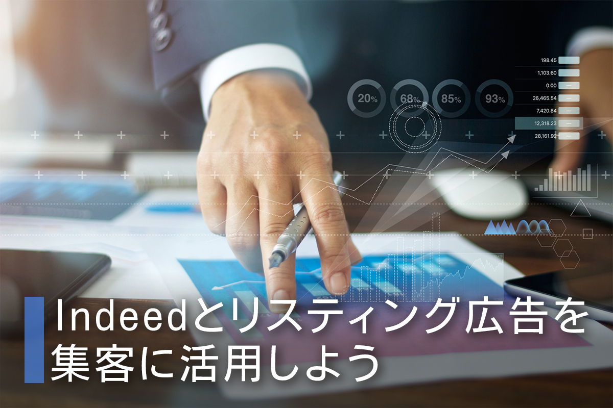 Indeedとリスティング広告を集客に活用しよう