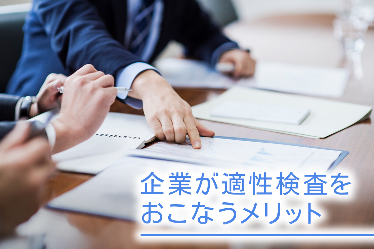 企業が適性検査をおこなうメリット