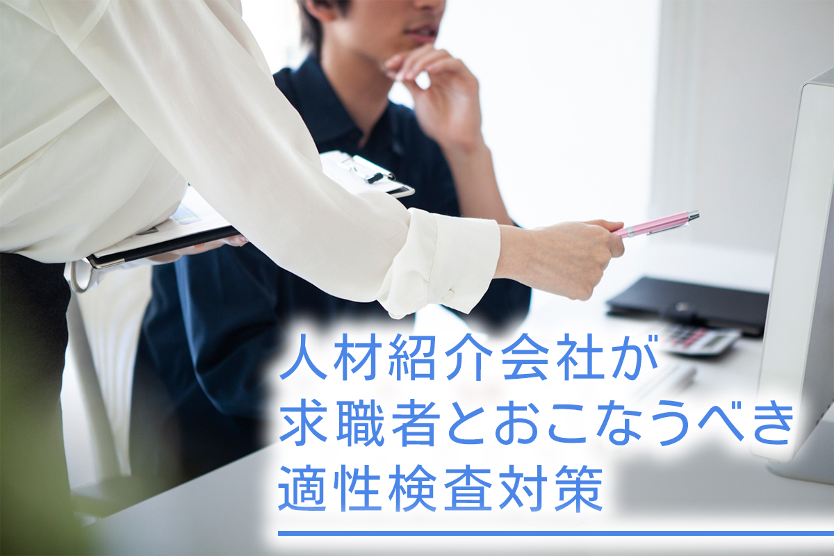 人材紹介会社が求職者とおこなうべき適性検査対策