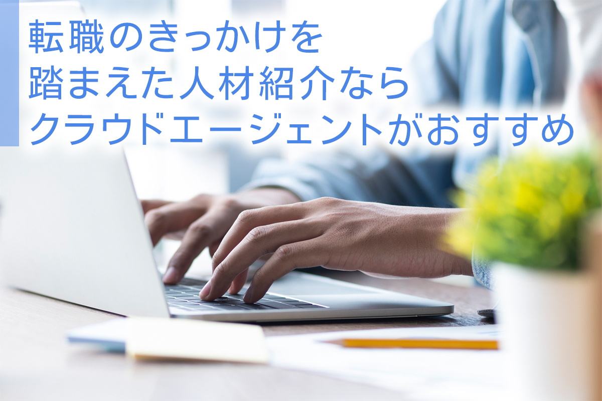 転職のきっかけを踏まえた人材紹介ならクラウドエージェントがおすすめ