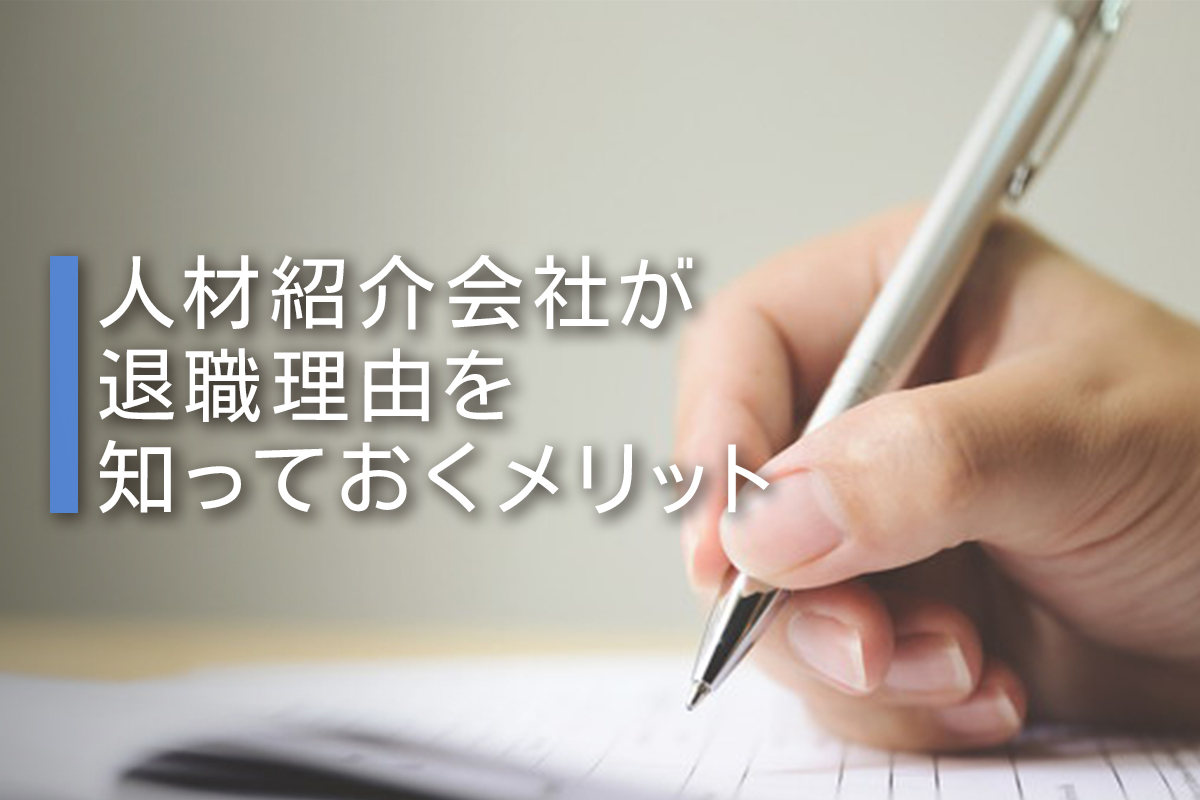 人材紹介会社が退職理由を知っておくメリット