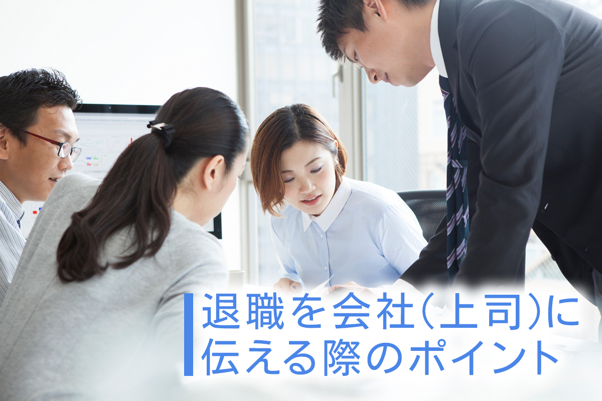 退職を会社（上司）に伝える際のポイント