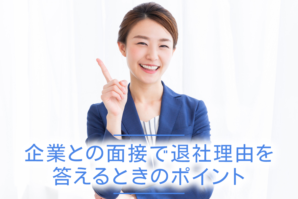 企業との面接で退社理由を答えるときのポイント