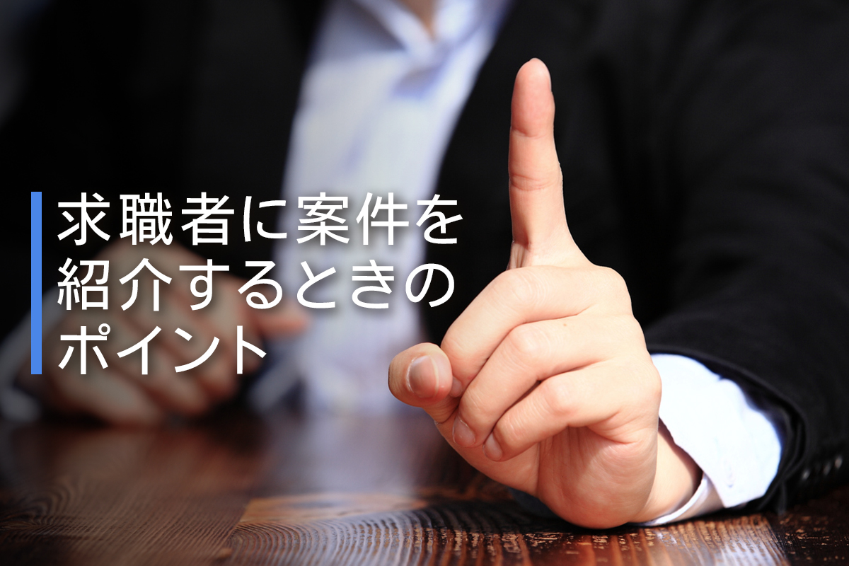 求職者に案件を紹介するときのポイント