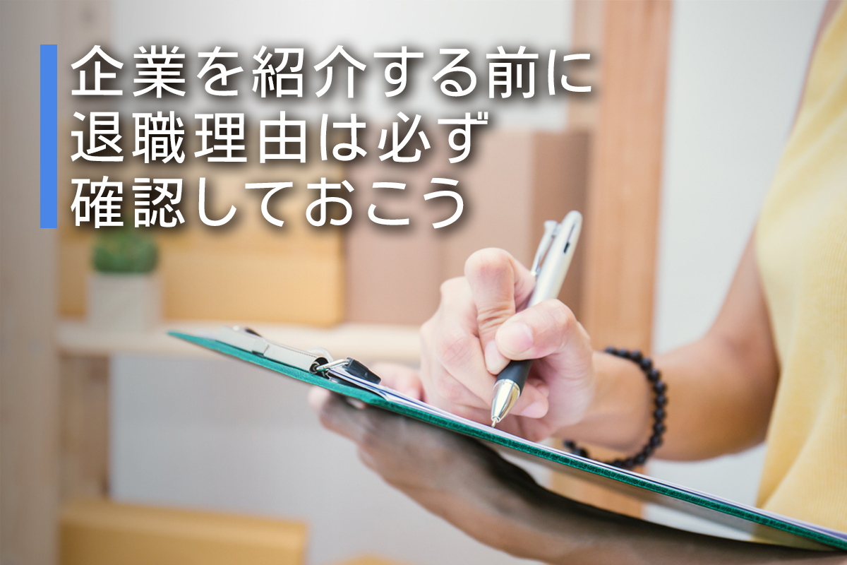 企業を紹介する前に退職理由は必ず確認しておこう