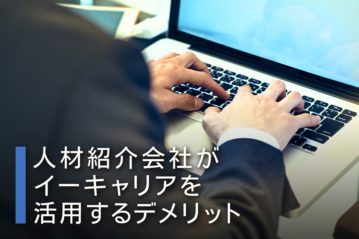 イーキャリアを活用するときのデメリット