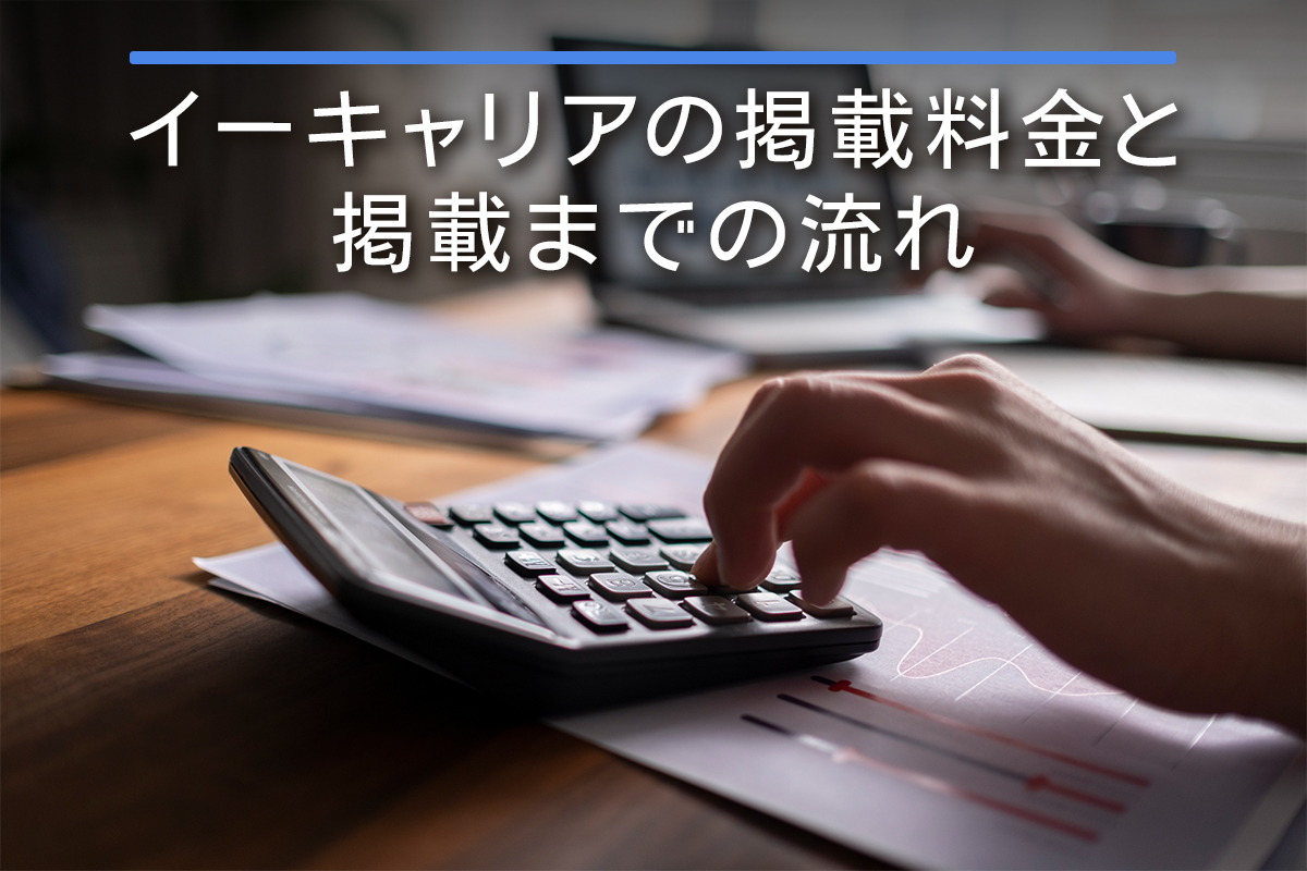 イーキャリアの掲載料金と掲載までの流れ