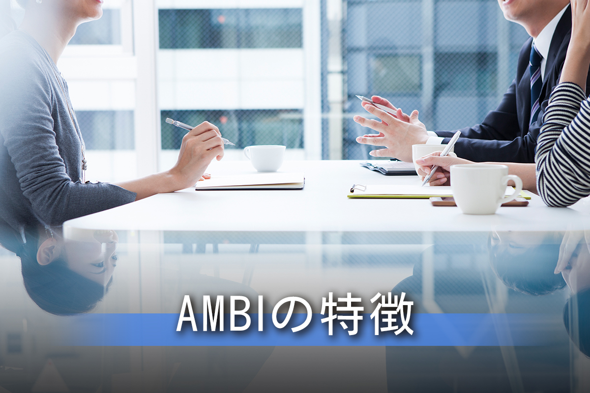 AMBIの特徴