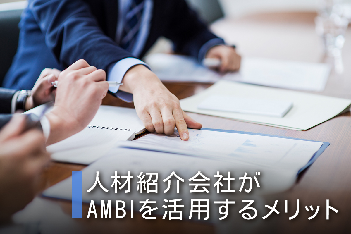 人材紹介会社がAMBIを活用するメリット