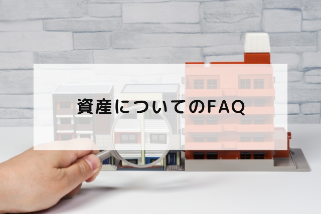 資産についてのFAQ