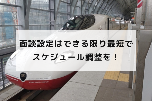 面談設定はできる限り最短でスケジュール調整を！