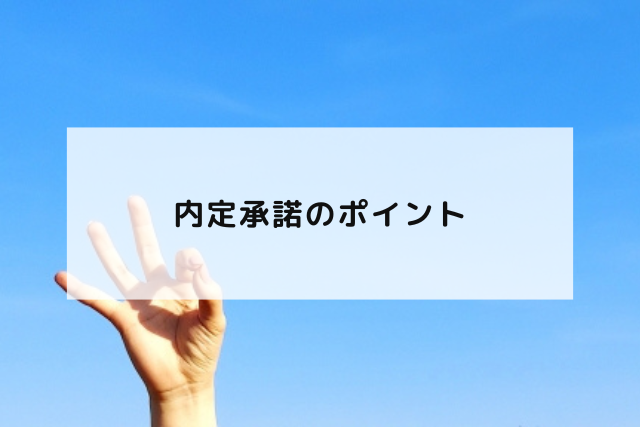 内定承諾のポイント