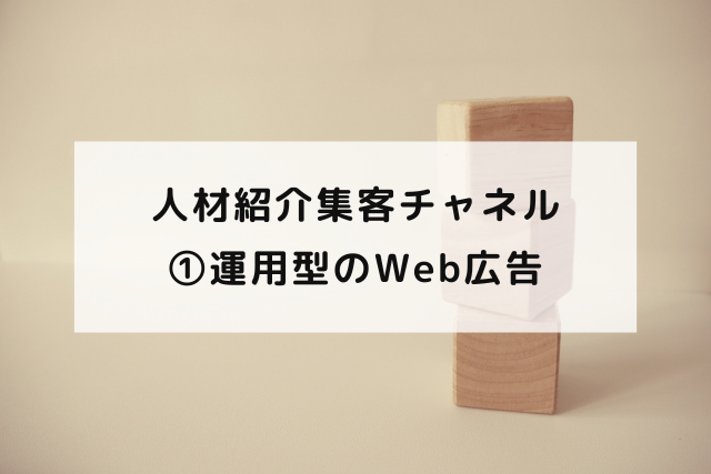 人材紹介集客チャネル①運用型のWeb広告