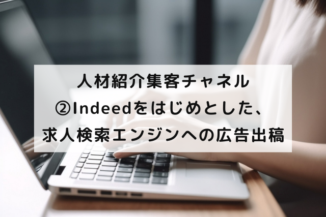 人材紹介集客チャネル②Indeedをはじめとした、求人検索エンジンへの広告出稿