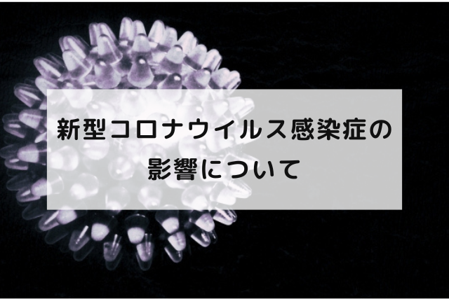 新型コロナウイルス感染症の影響について