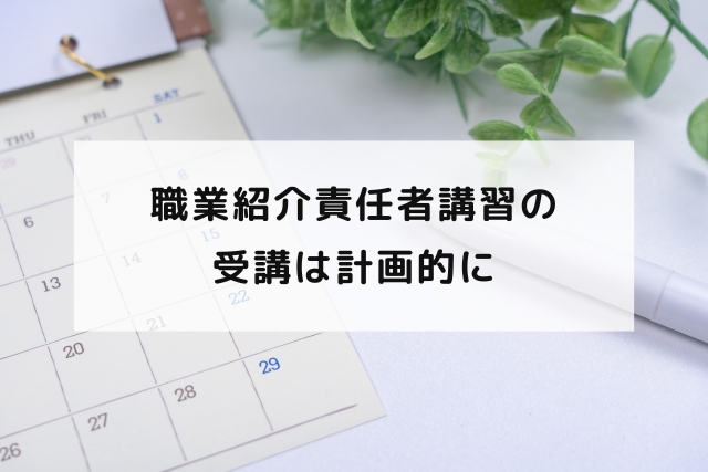 職業紹介責任者講習の受講は計画的に