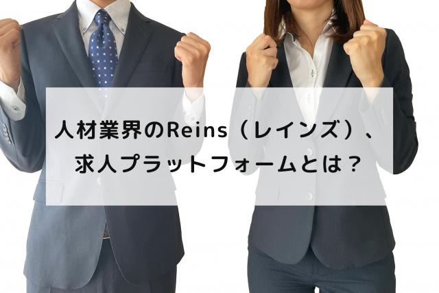 人材業界のReins（レインズ）、求人プラットフォームとは？