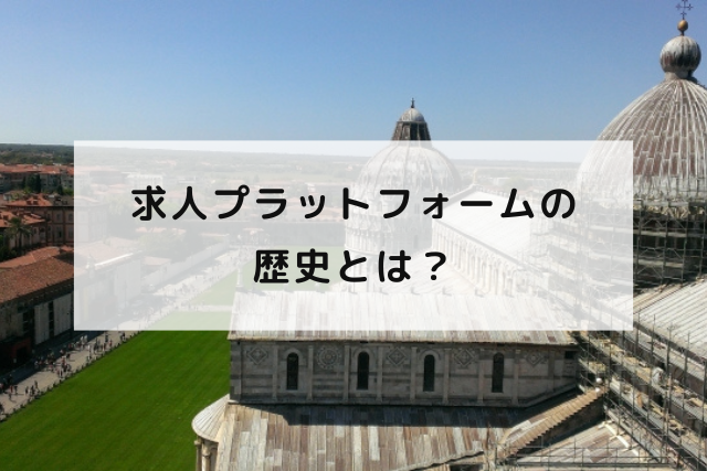 求人プラットフォームの歴史とは？