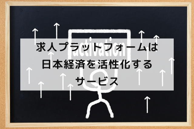 求人プラットフォームは日本経済を活性化するサービス