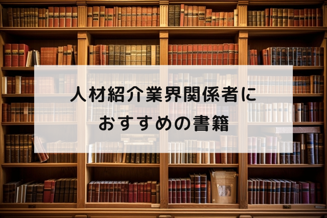 人材紹介業界関係者におすすめの書籍