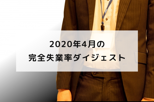 2020年4月の完全失業率ダイジェスト