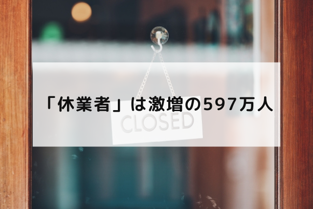 「休業者」は激増の597万人