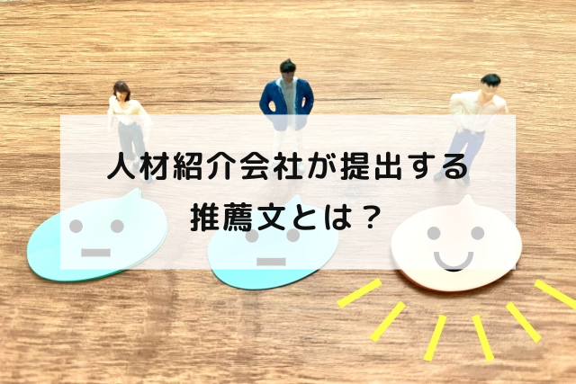 人材紹介会社が提出する推薦文とは？