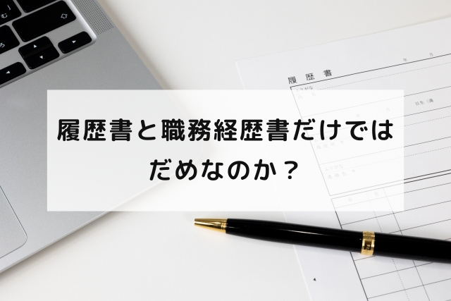 人材紹介会社が提出する推薦文とは？