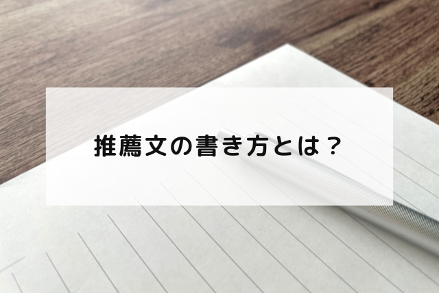 推薦文の書き方とは？