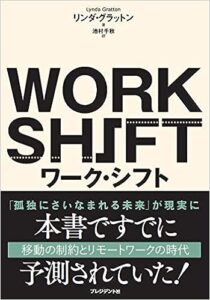 ワーク・シフト ― 孤独と貧困から自由になる働き方の未来図〈2025〉