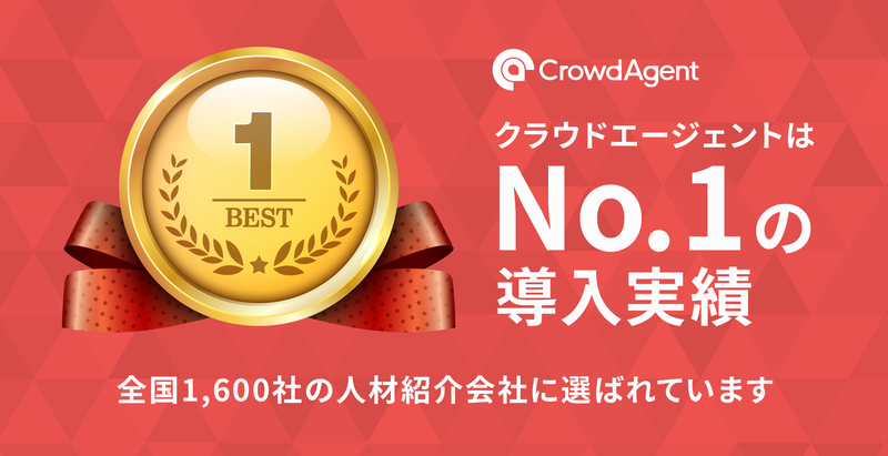 国内No.1求人データベース「クラウドエージェント」、人材紹介会社導入実績1,600社を突破！