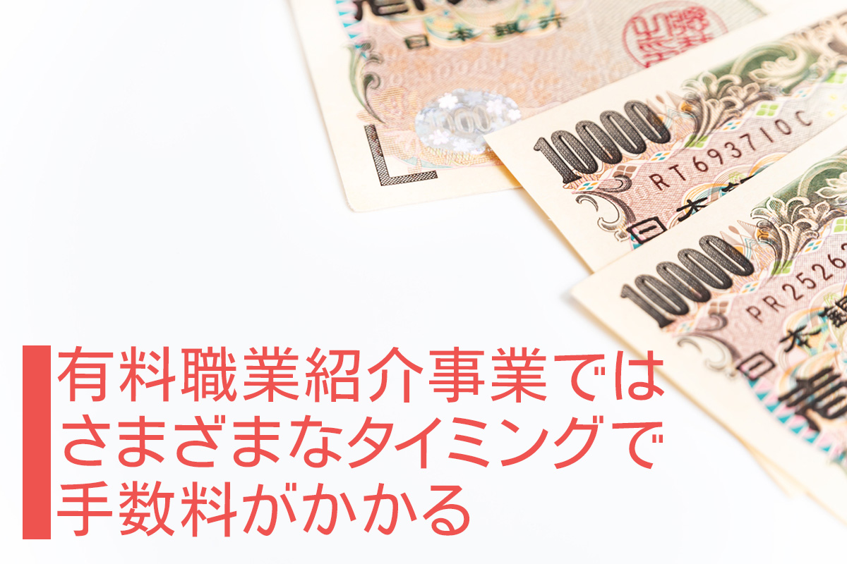 有料職業紹介事業ではさまざまなタイミングで手数料がかかる