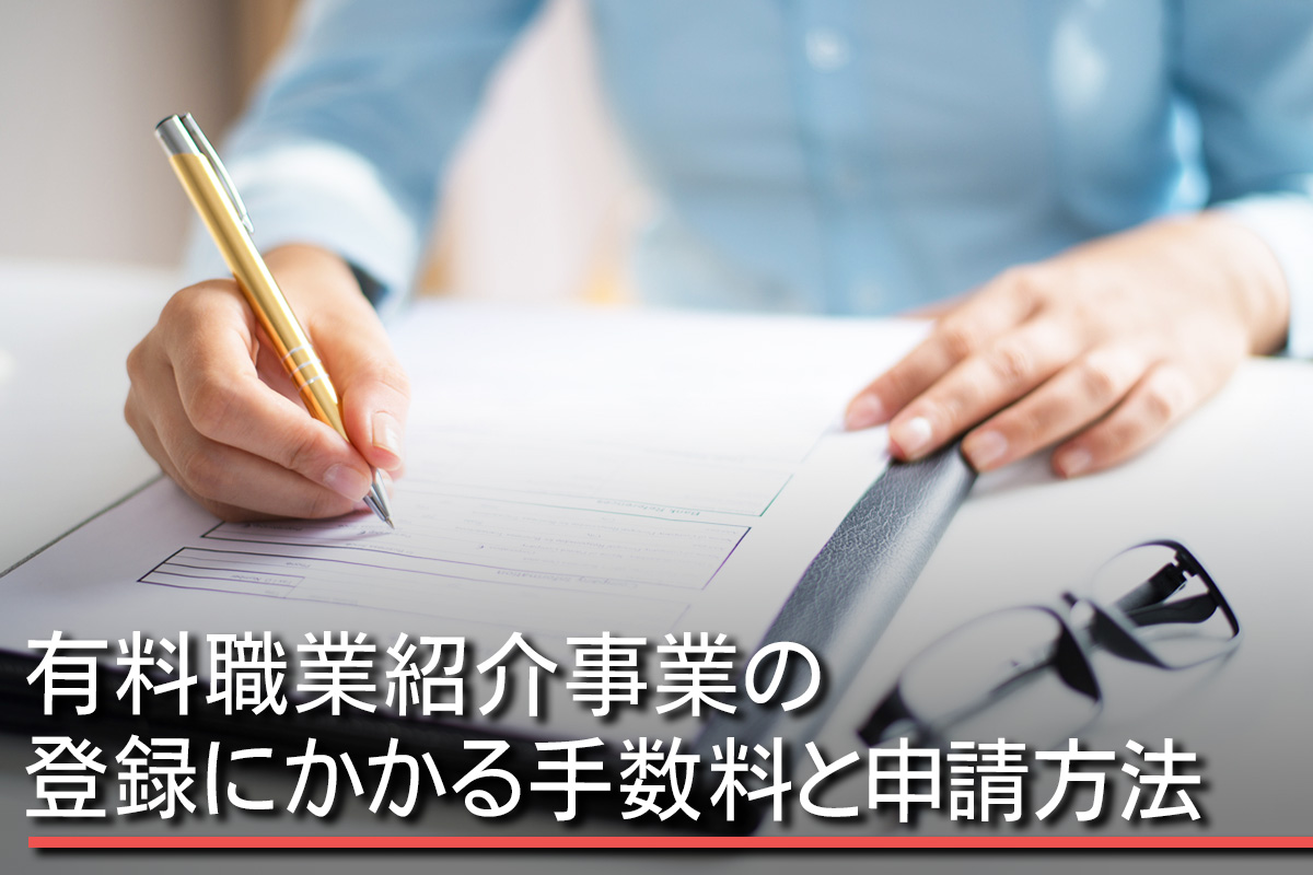 有料職業紹介事業の登録にかかる手数料と申請方法