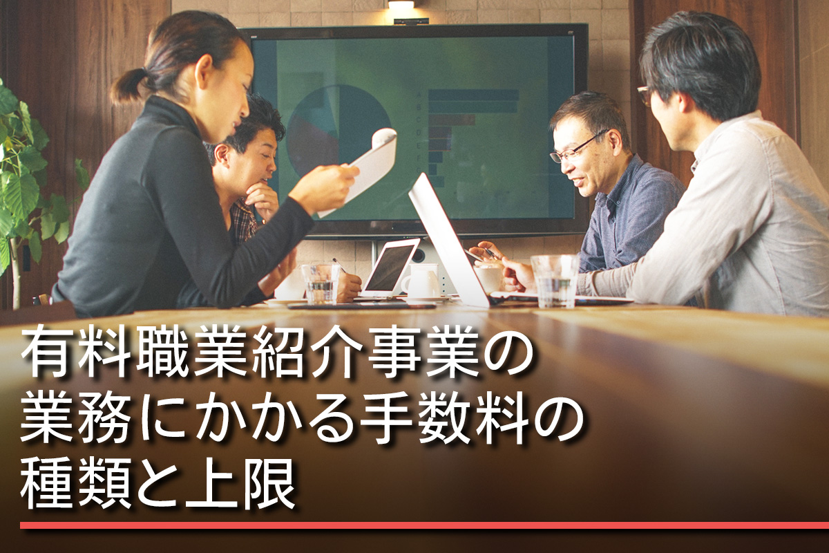 有料職業紹介事業の業務にかかる手数料の種類と上限