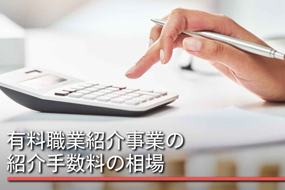 有料職業紹介事業の紹介手数料の相場