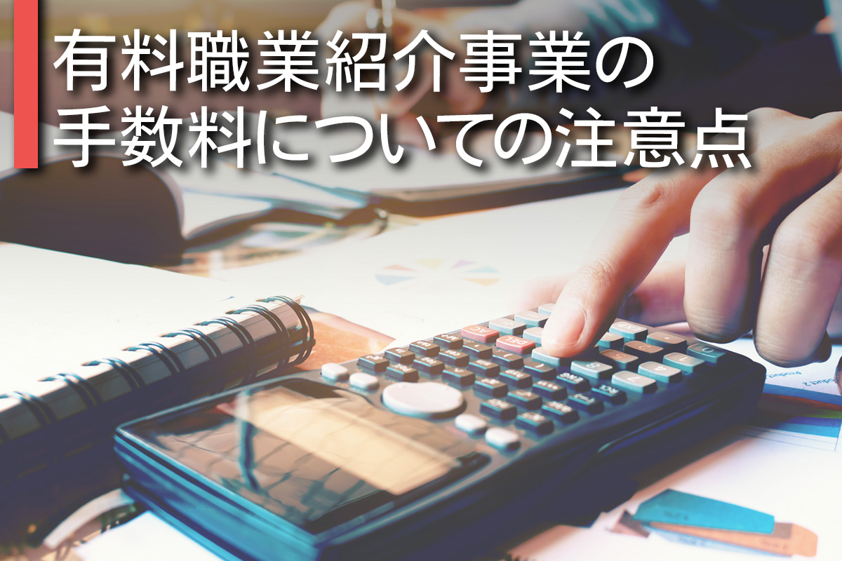 有料職業紹介事業の手数料についての注意点